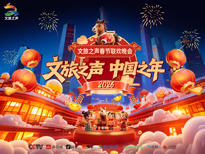 2026年文旅春晚横版04.jpg